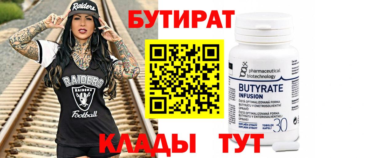 Бутират Butirat Краснознаменск